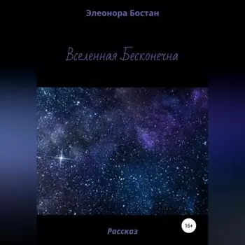 Вселенная бесконечна