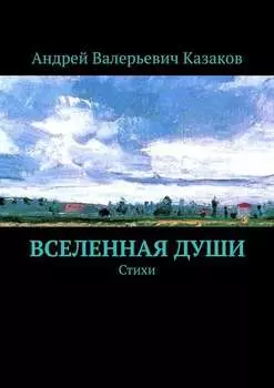 Вселенная Души. Стихи