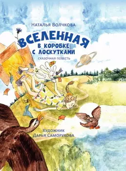 Вселенная в коробке с лоскутками