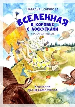 Вселенная в коробке с лоскутками
