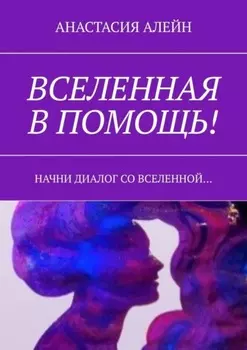 Вселенная в помощь! Начни диалог со вселенной…