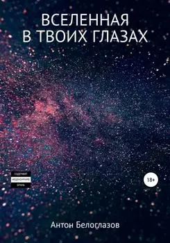 Вселенная в твоих глазах