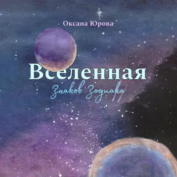 Вселенная Знаков Зодиака