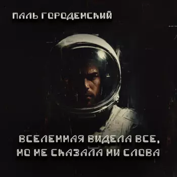 ВСЕЛЕННАЯ ВИДЕЛА ВСЕ, НО НЕ СКАЗАЛА НИ СЛОВА