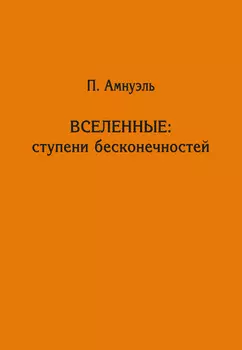 Вселенные: ступени бесконечностей