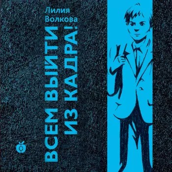 Всем выйти из кадра!