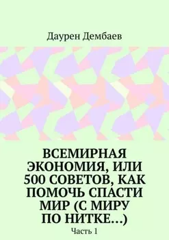 Всемирная экономия, или 500 советов, как помочь спасти мир (С миру по нитке…). Часть 1