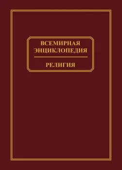 Всемирная энциклопедия. Религия