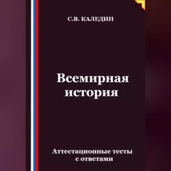 Всемирная история. Аттестационные тесты с ответами