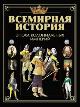 Всемирная история. Эпоха колониальных империй
