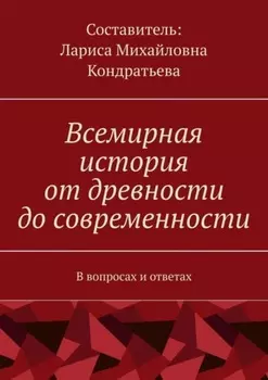 Всемирная история от древности до современности. В вопросах и ответах