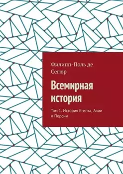 Всемирная история. Том 1. История Египта, Азии и Персии