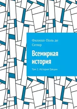 Всемирная история. Том 2. История Греции