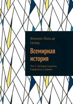 Всемирная история. Том 3. История Сицилии, Карфагена и Евреев