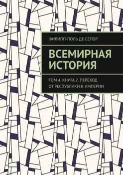 Всемирная история. Том 4. Книга 2. Переход от Республики к Империи