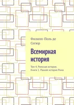 Всемирная история. Том 4. Римская история. Книга 1. Ранняя история Рима