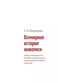 Всемирная история живописи. Учебно-методическое пособие по организации самостоятельной работы студентов