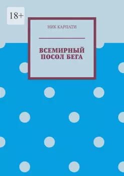 Всемирный посол бега