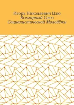 Всемирный союз социалистической молодёжи