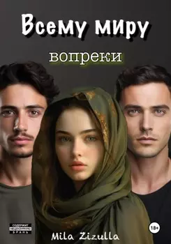 Всему миру вопреки. Кавказ