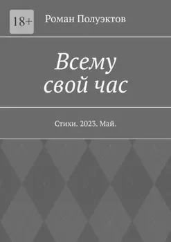 Всему свой час. Стихи. 2023. Май