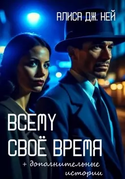 Всему своё время и дополнительные истории