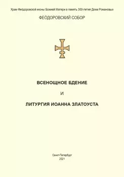 Всенощное бдение и Литургия. Полный церковнославянский текст