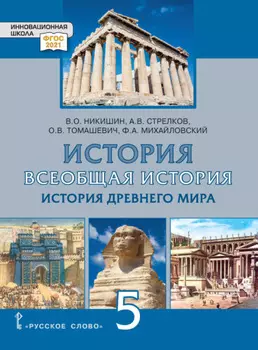 Всеобщая история. История Древнего мира. Учебник. 5 класс