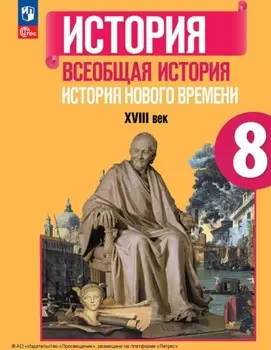 Всеобщая история. История Нового времени. XVIII век. 8 класс