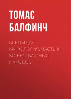 Всеобщая мифология. Часть III. Божестваиныхнародов