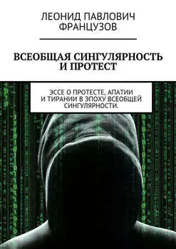 Всеобщая Сингулярность и протест