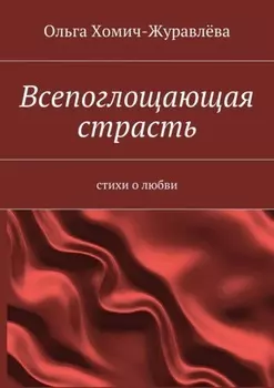 Всепоглощающая страсть. стихи о любви