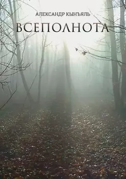 Всеполнота