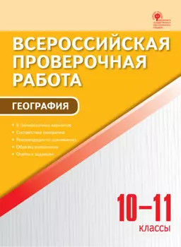 Всероссийская проверочная работа. География. 10–11 классы