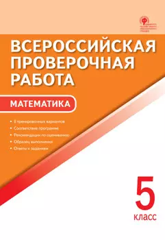 Всероссийская проверочная работа. Математика. 5 класс
