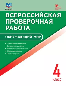 Всероссийская проверочная работа. Окружающий мир. 4 класс