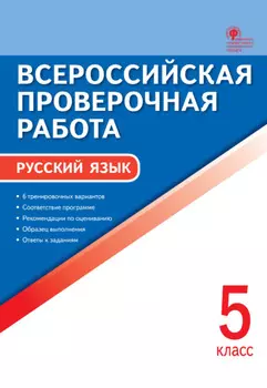 Всероссийская проверочная работа. Русский язык. 5 класс