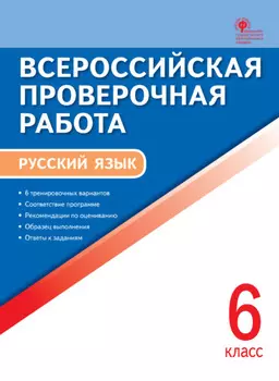 Всероссийская проверочная работа. Русский язык. 6 класс