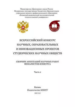 Всероссийский конкурс научных, образовательных и инновационных проектов студенческих научных обществ. Часть 2