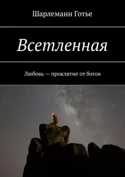Всетленная. Любовь – проклятие от богов