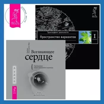 Всезнающее сердце: Пробуждение вашего внутреннего провидца. Трансерфинг реальности. Ступень I: Пространство вариантов