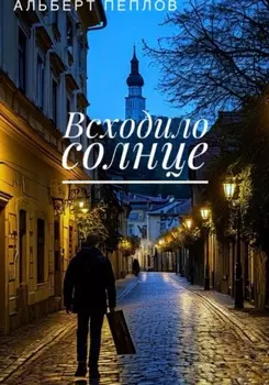 Всходило солнце