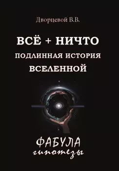 ВСЁ + НИЧТО. Подлинная история Вселенной
