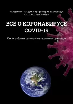 Всё о коронавирусе COVID-19. Как не заболеть самому и не заразить окружающих