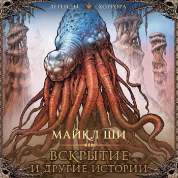 Вскрытие и другие истории