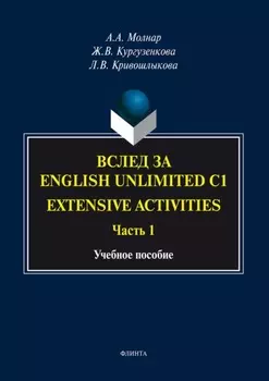 Вслед за «English Unlimited C1. Extensive activities. Часть 1»
