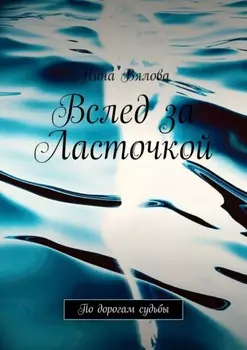 Вслед за Ласточкой. По дорогам судьбы