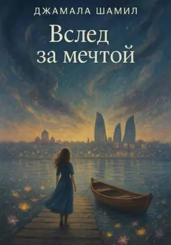 Вслед за мечтой
