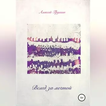 Вслед за мечтой