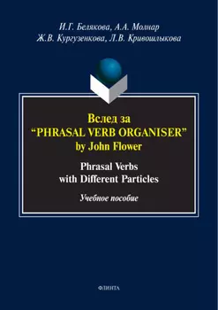 Вслед за «Phrasal Verb Organiser» by John Flower. Phrasal verbs with different particles